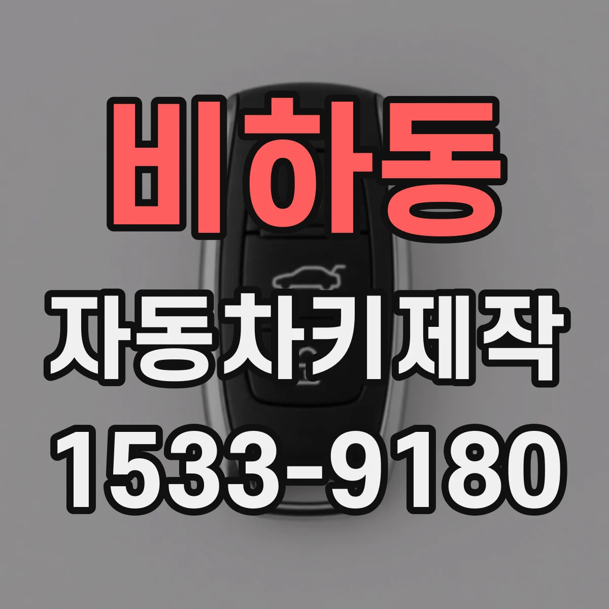 비하동 자동차키제작