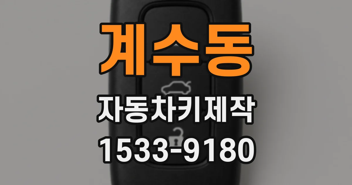 계수동 자동차키제작