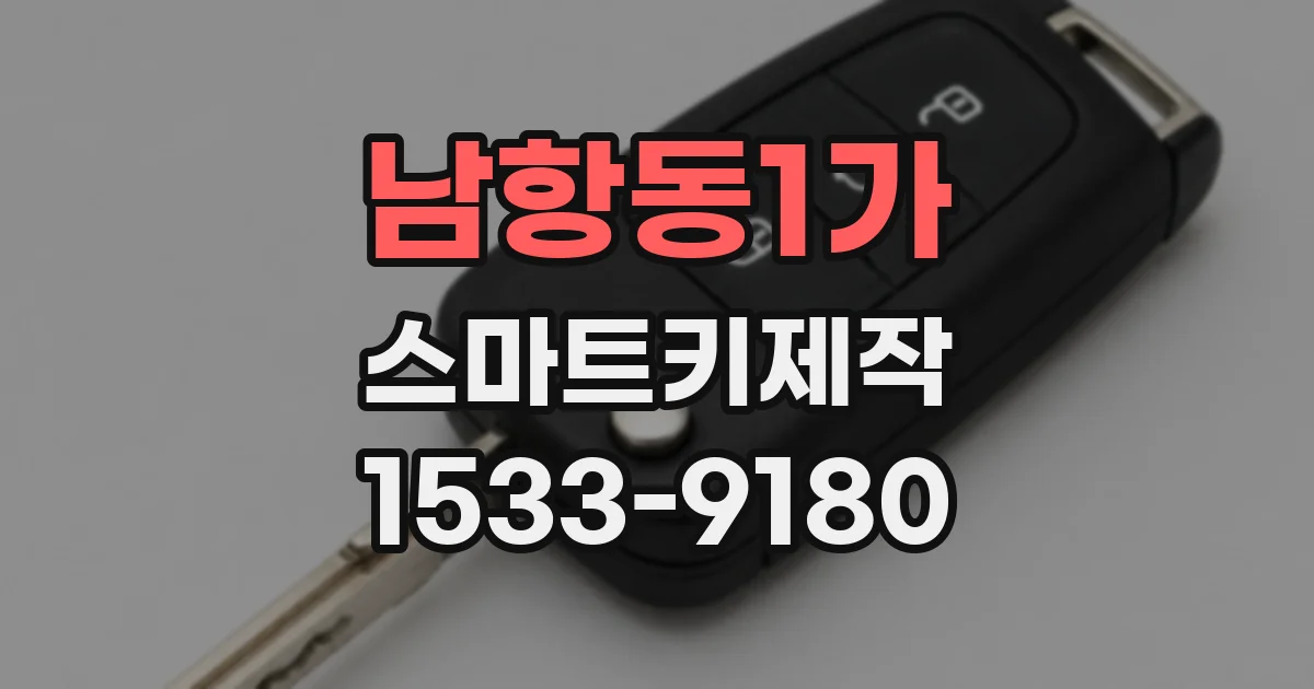 남항동1가 스마트키제작