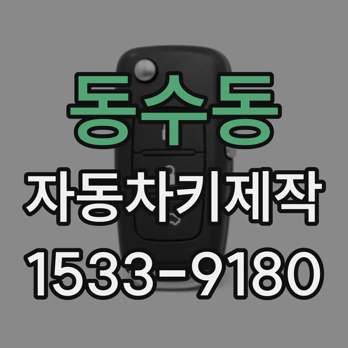 동수동 자동차키제작