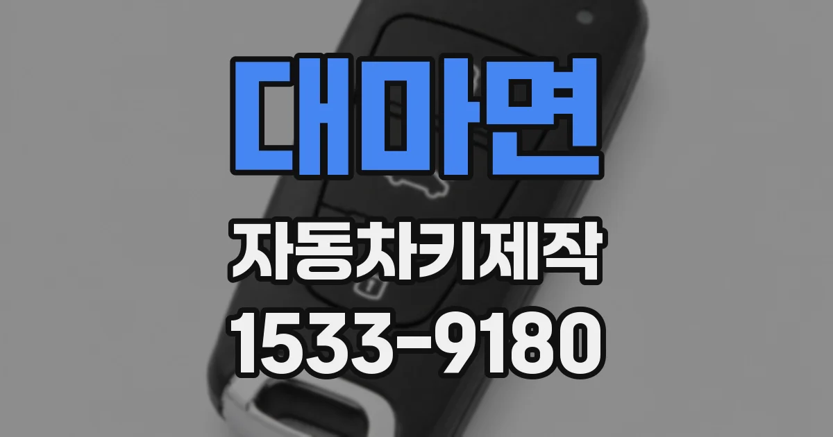 대마면 자동차키제작