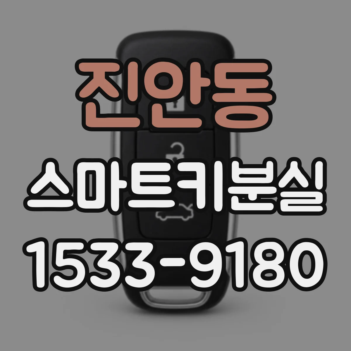 진안동 스마트키분실