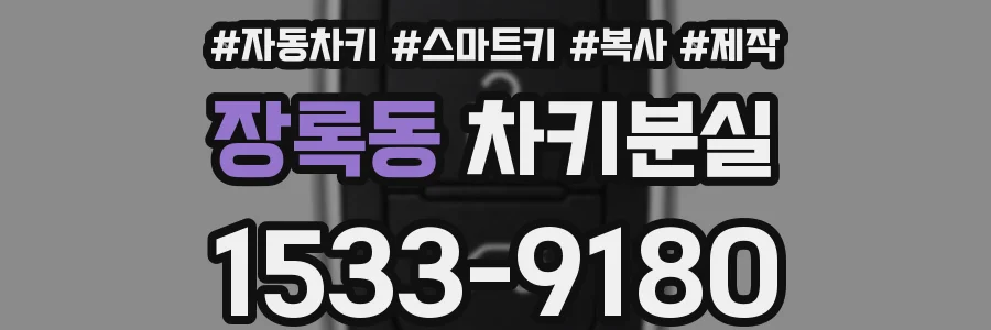 장록동 차키분실
