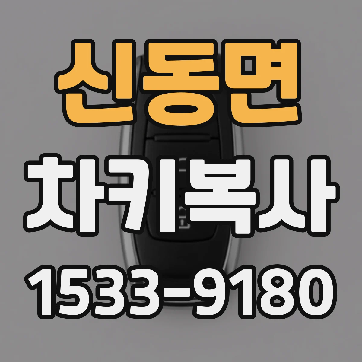 신동면 차키복사
