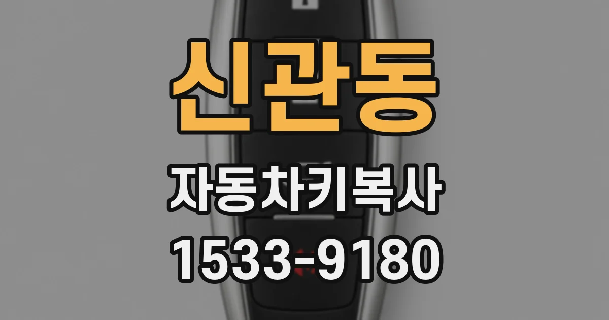 신관동 자동차키복사
