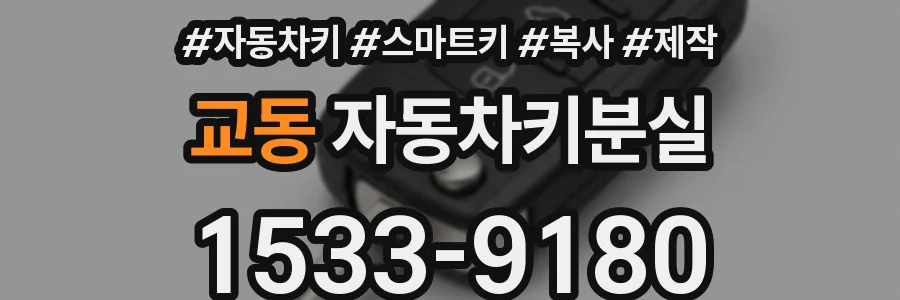 교동 자동차키분실