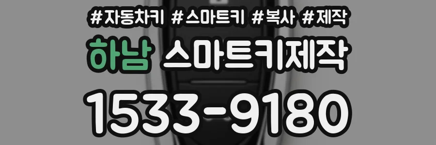 하남 스마트키제작