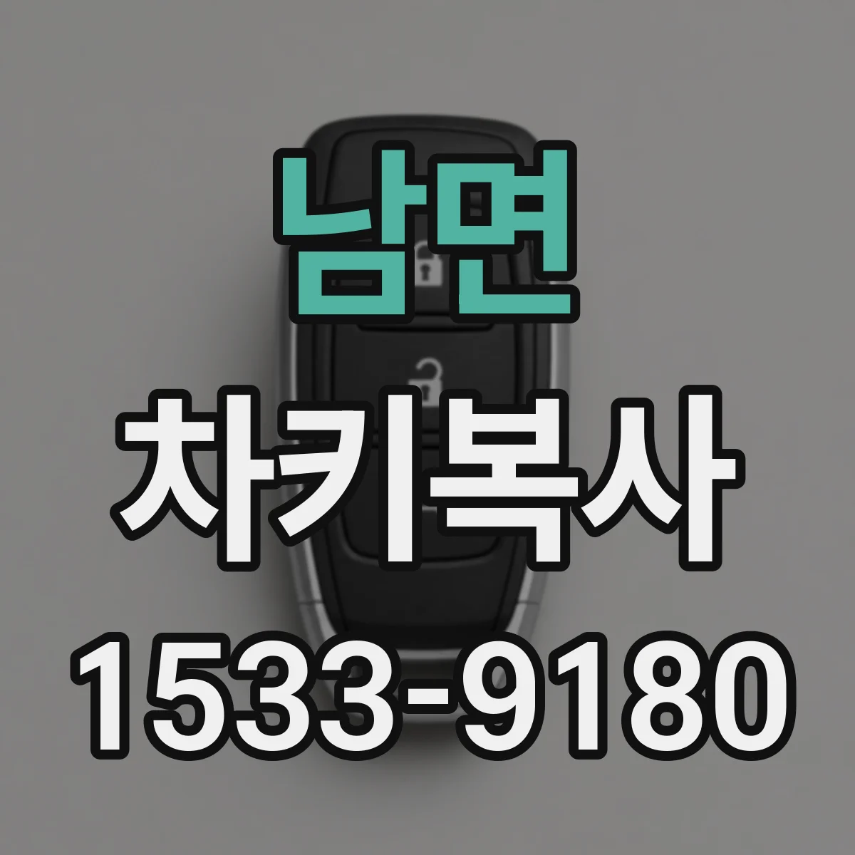 남면 차키복사