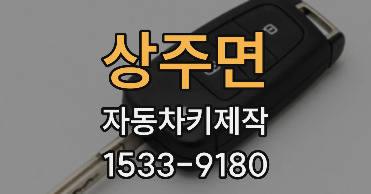 상주면 자동차키제작