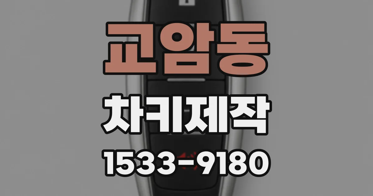 교암동 차키제작