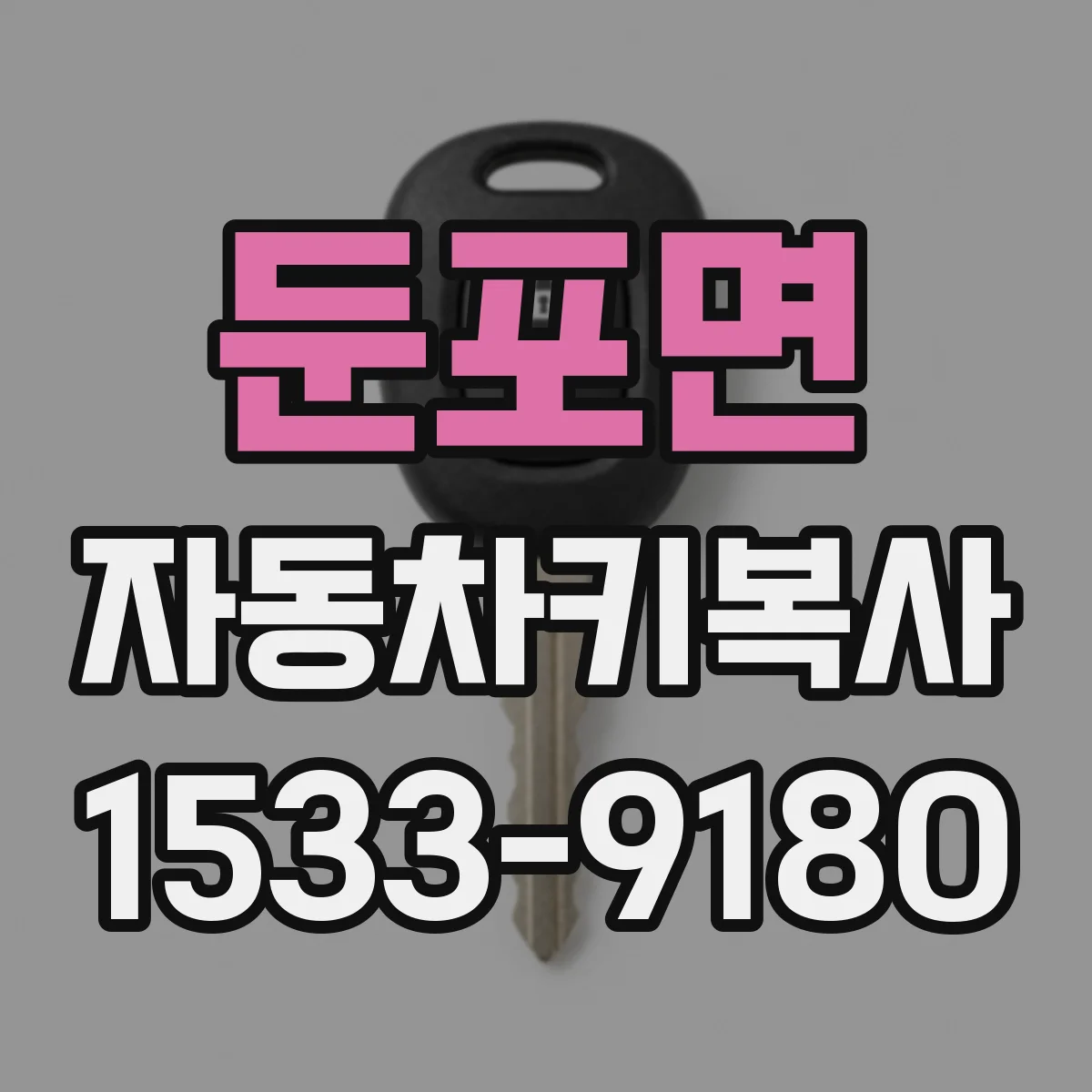 둔포면 자동차키복사