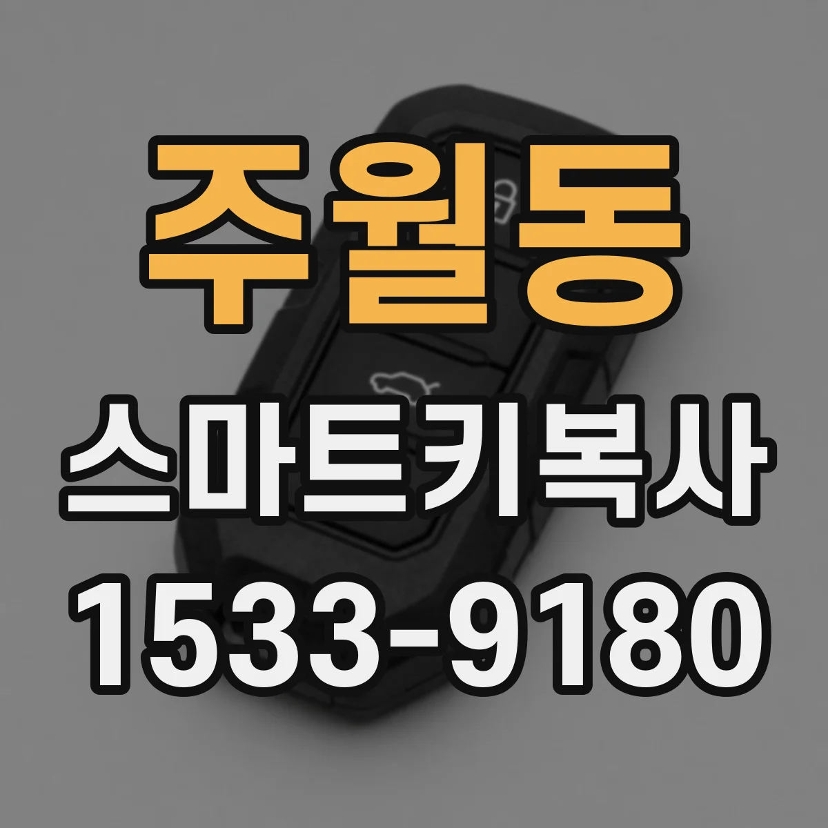 주월동 스마트키복사