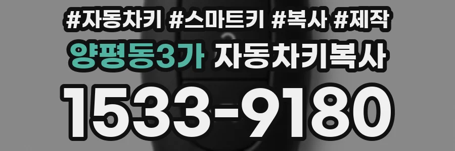 양평동3가 자동차키복사