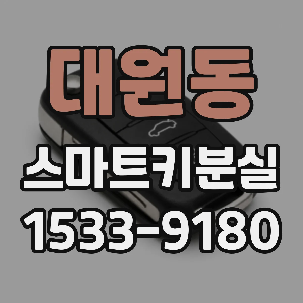 대원동 스마트키분실