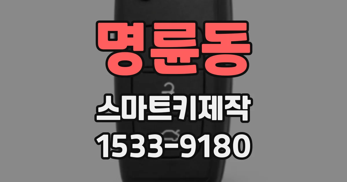 명륜동 스마트키제작
