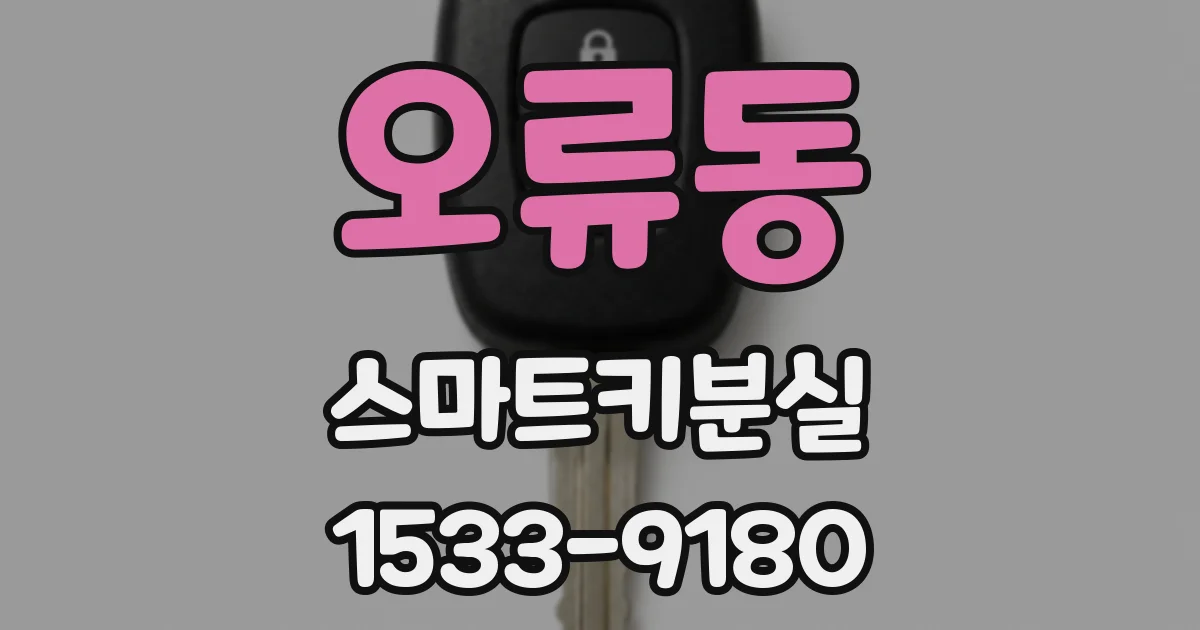 오류동 스마트키분실