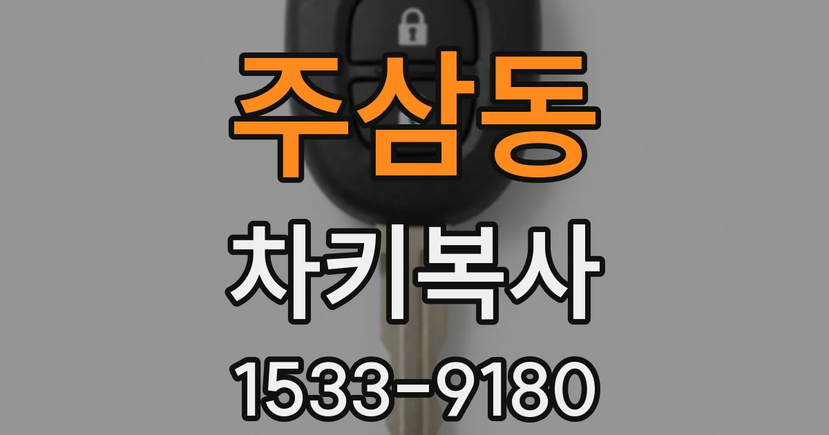 주삼동 차키복사