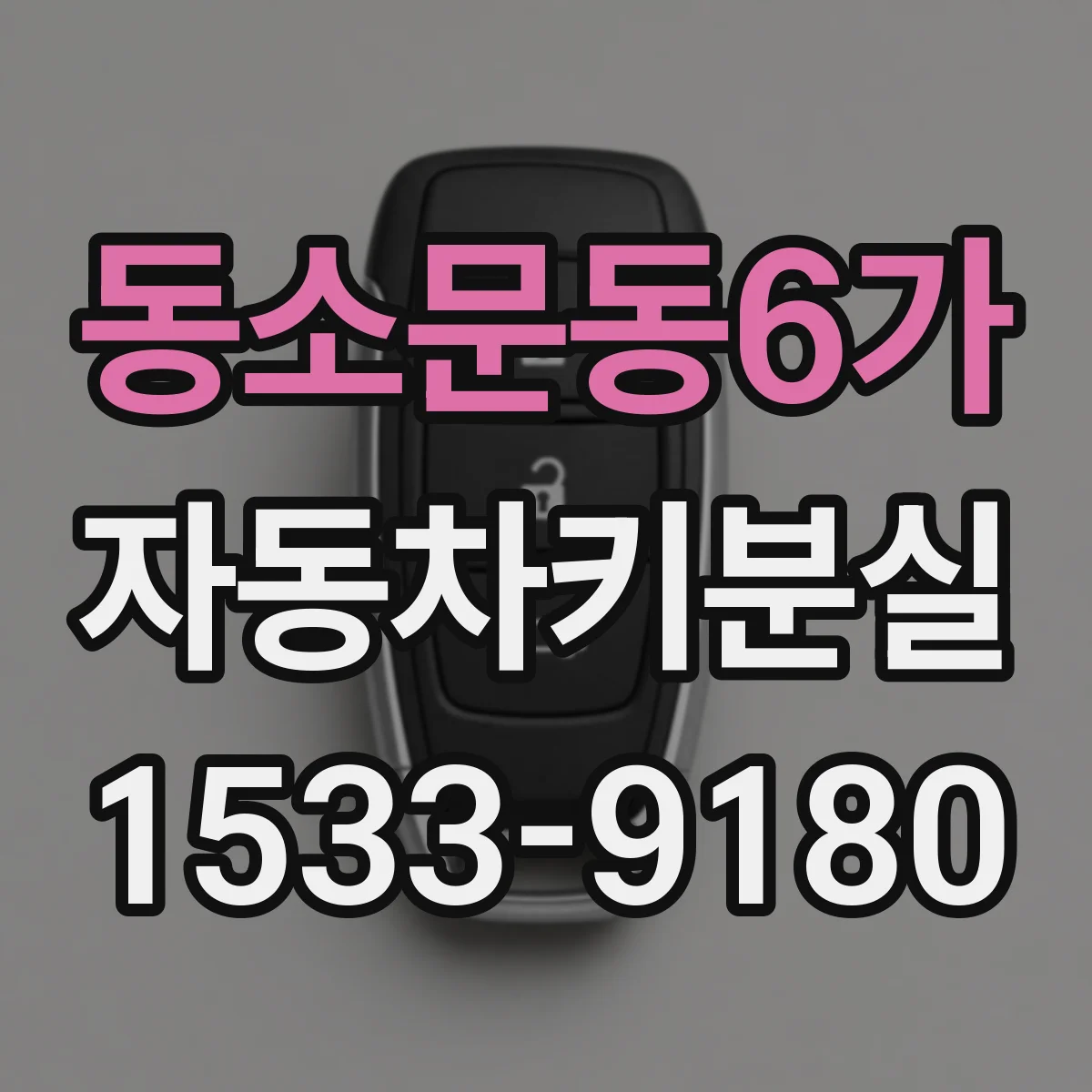 동소문동6가 자동차키분실