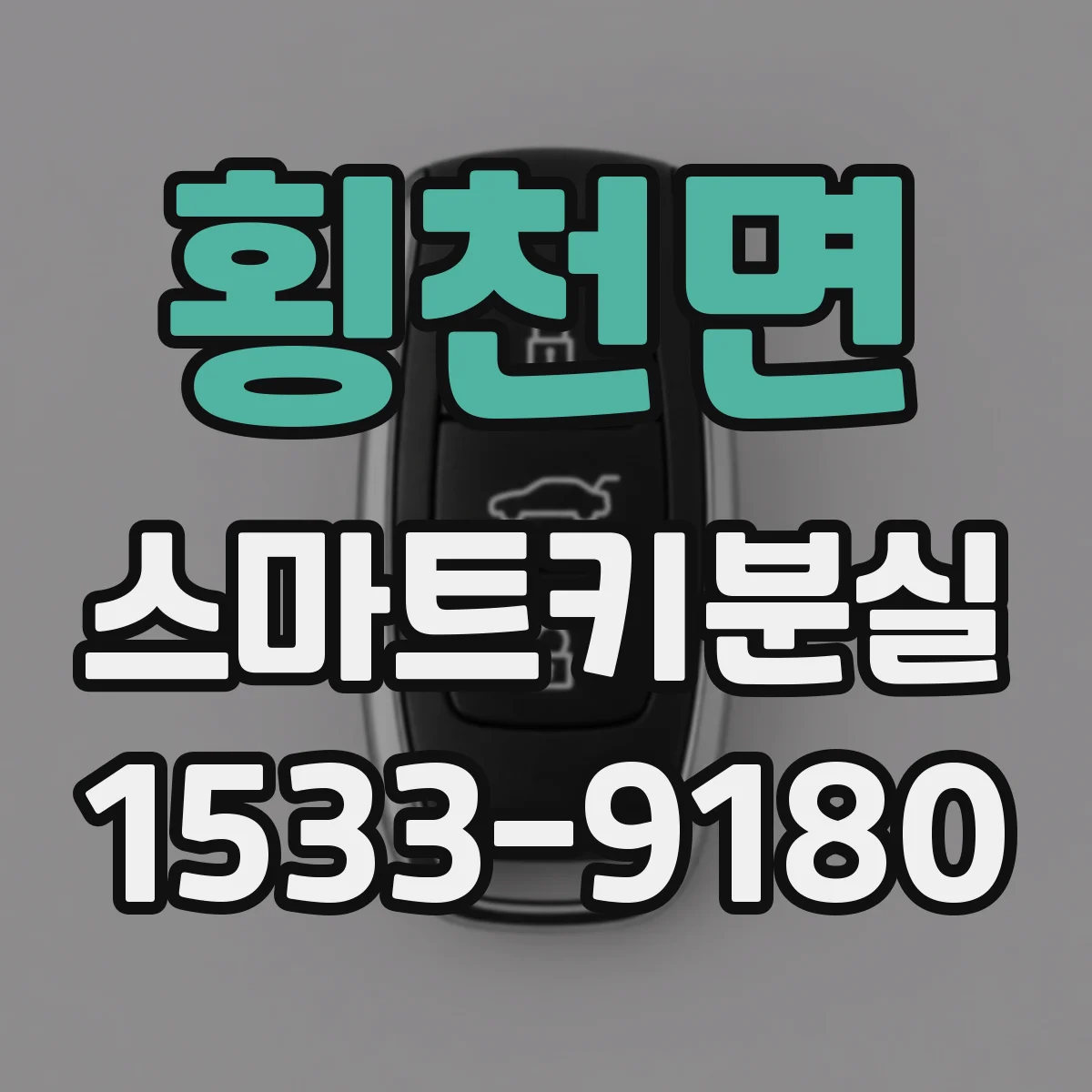 횡천면 스마트키분실