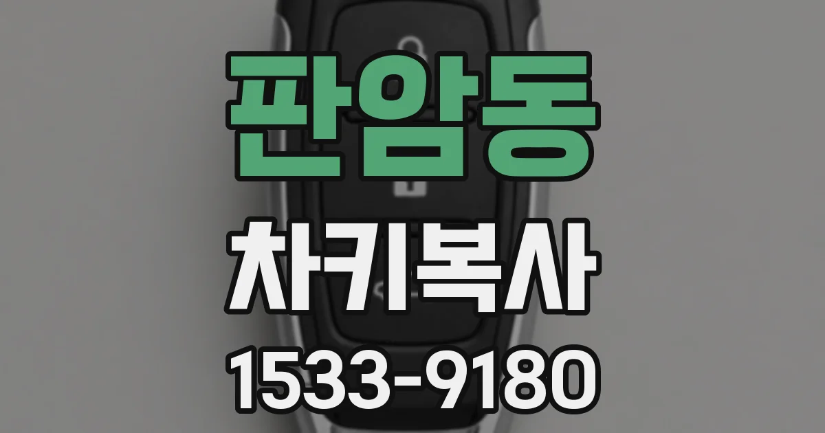 판암동 차키복사