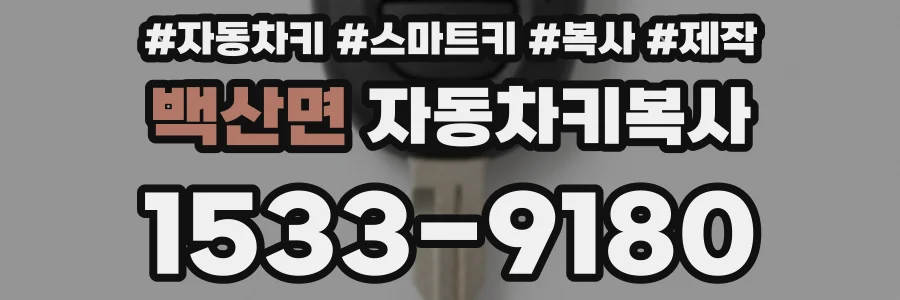 백산면 자동차키복사