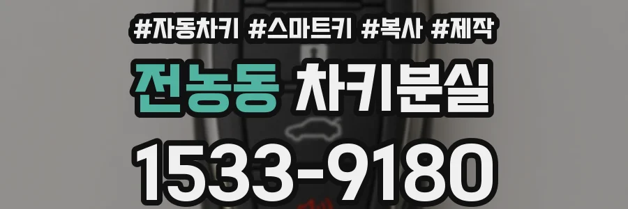 전농동 차키분실