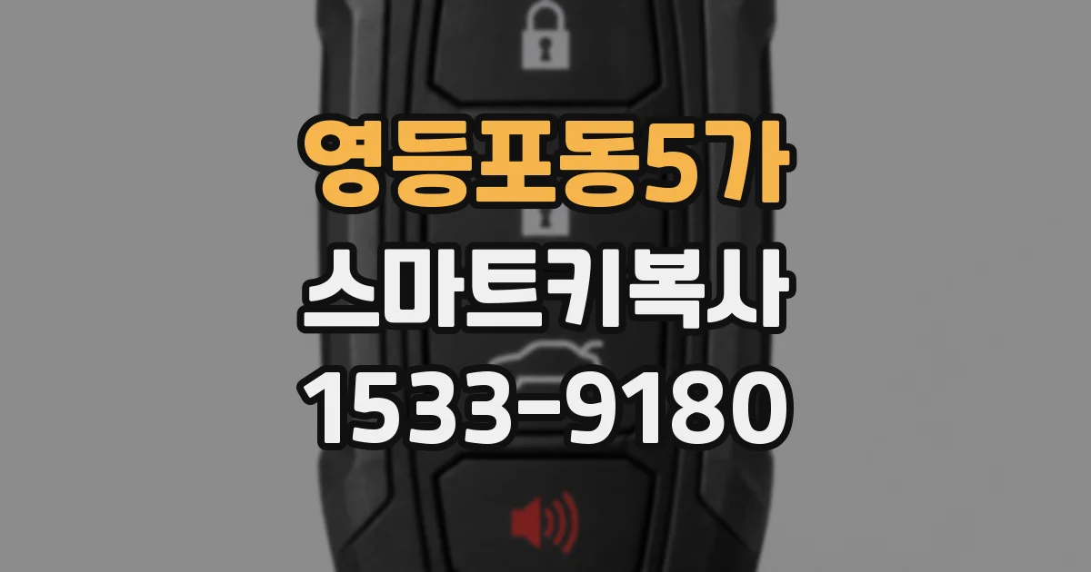 영등포동5가 스마트키복사