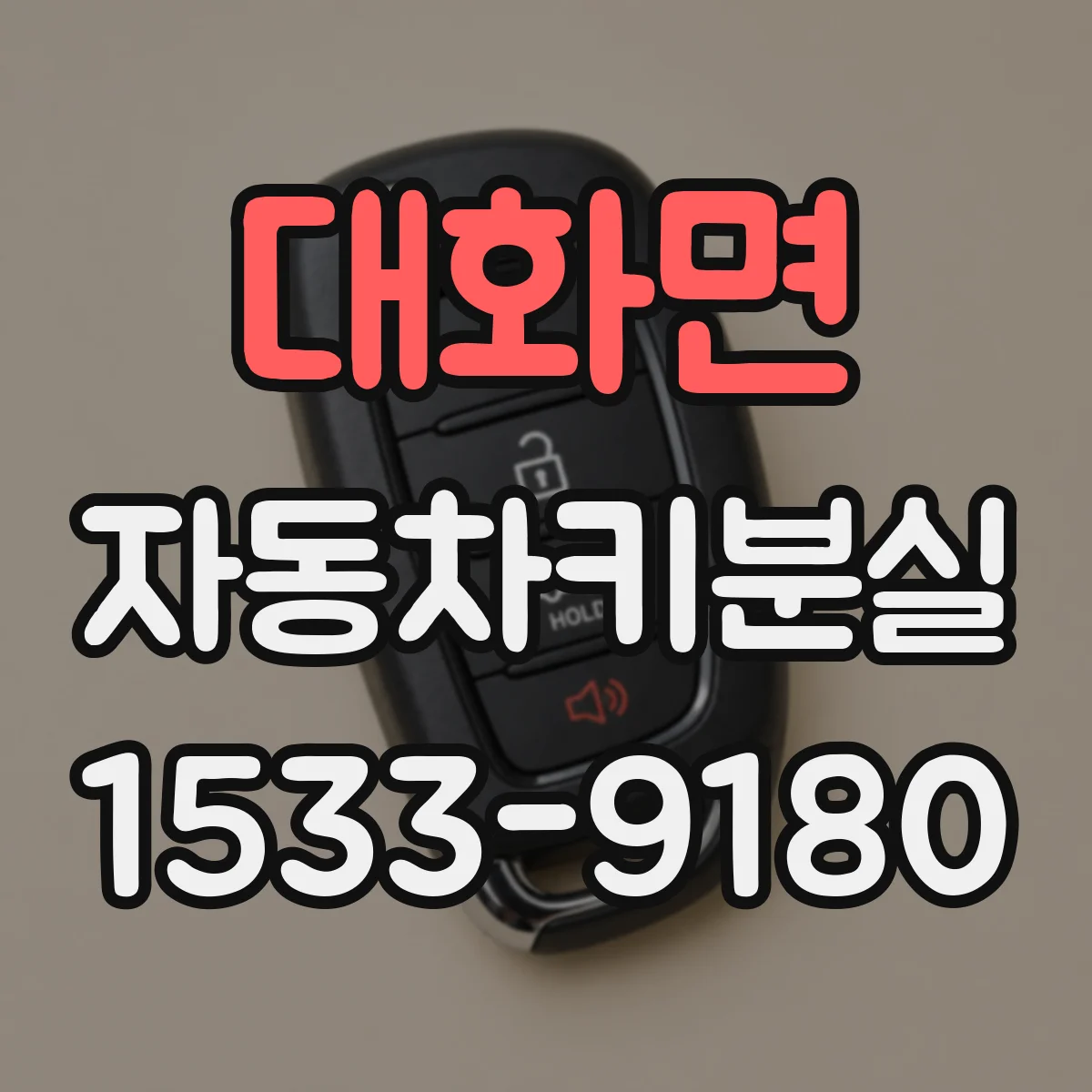 대화면 자동차키분실