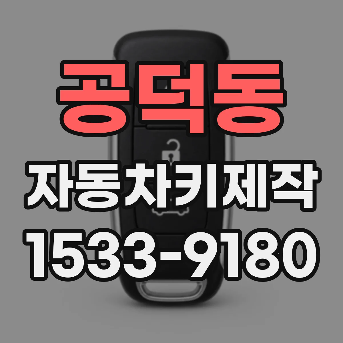 공덕동 자동차키제작