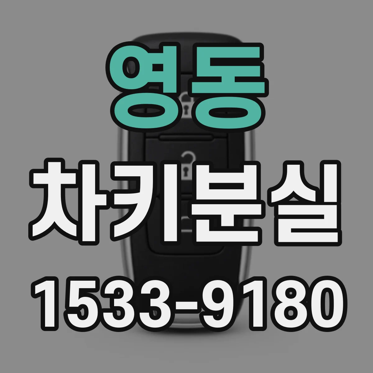 영동 차키분실