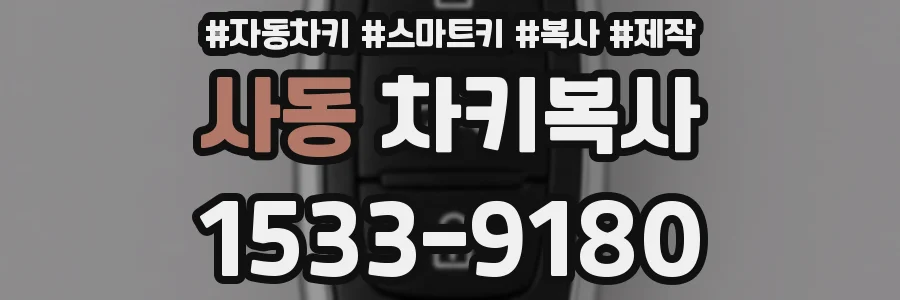 사동 차키복사