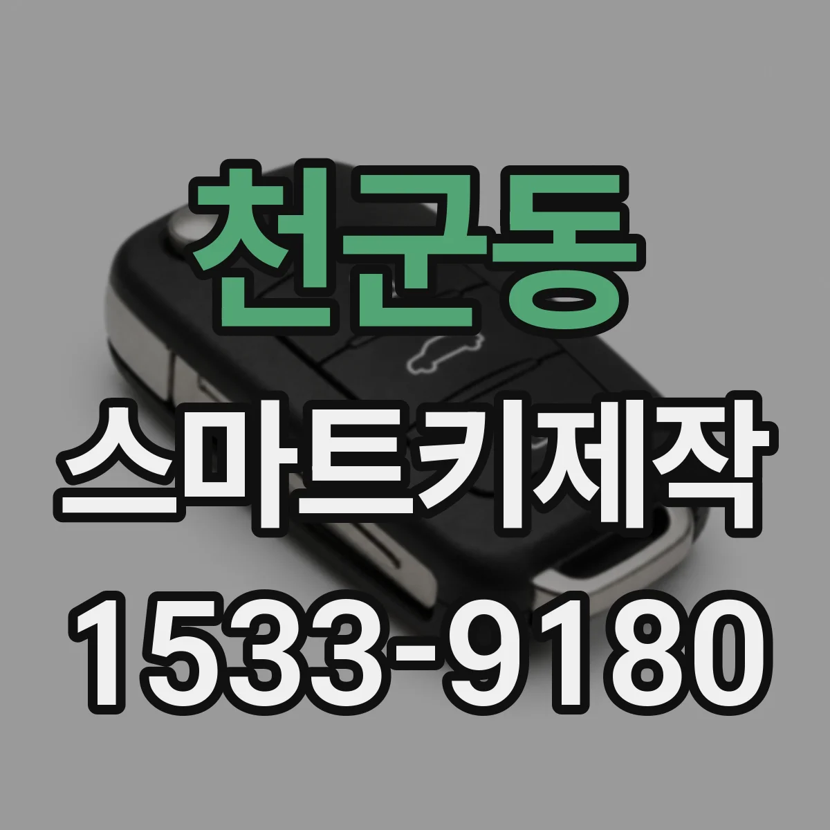 천군동 스마트키제작