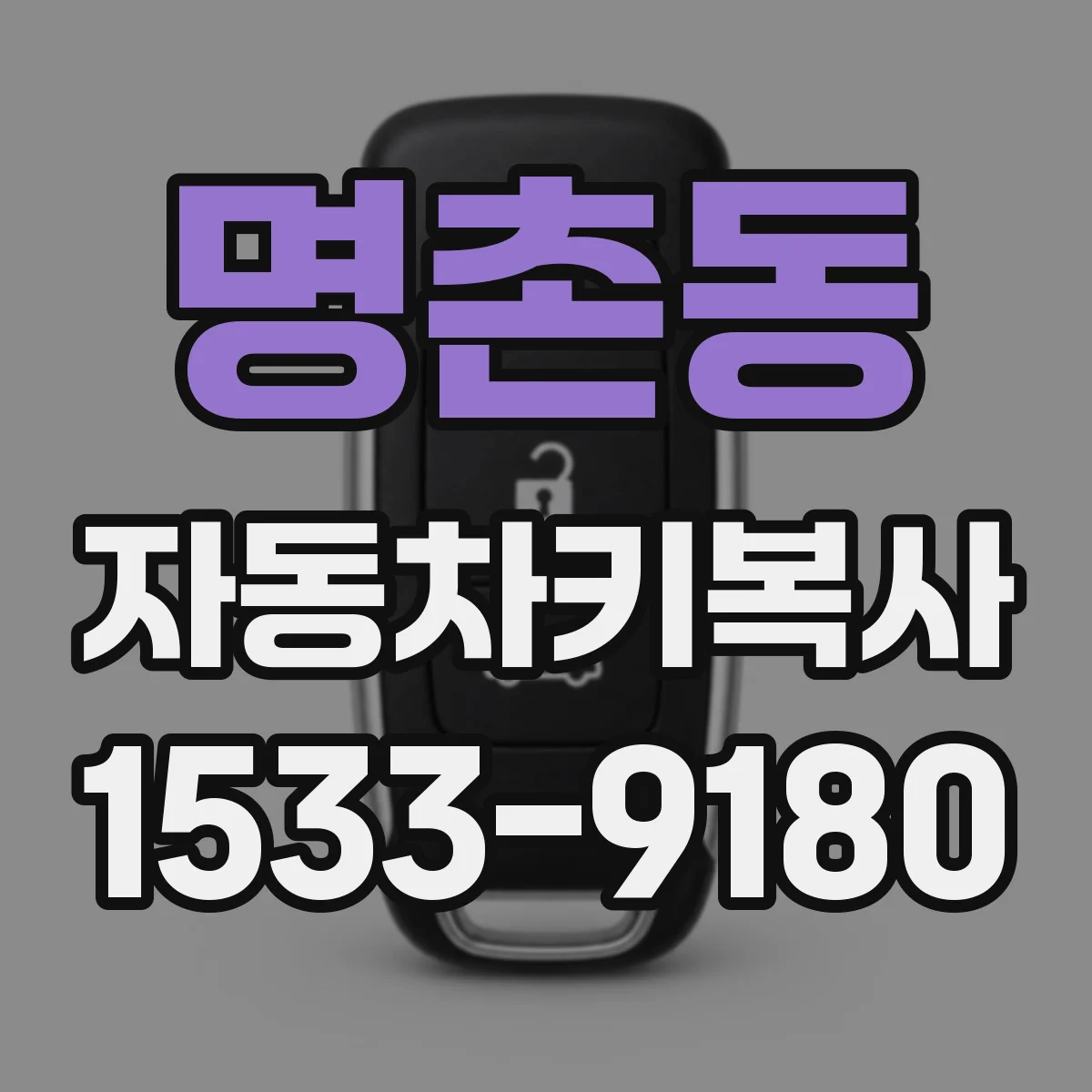 명촌동 자동차키복사