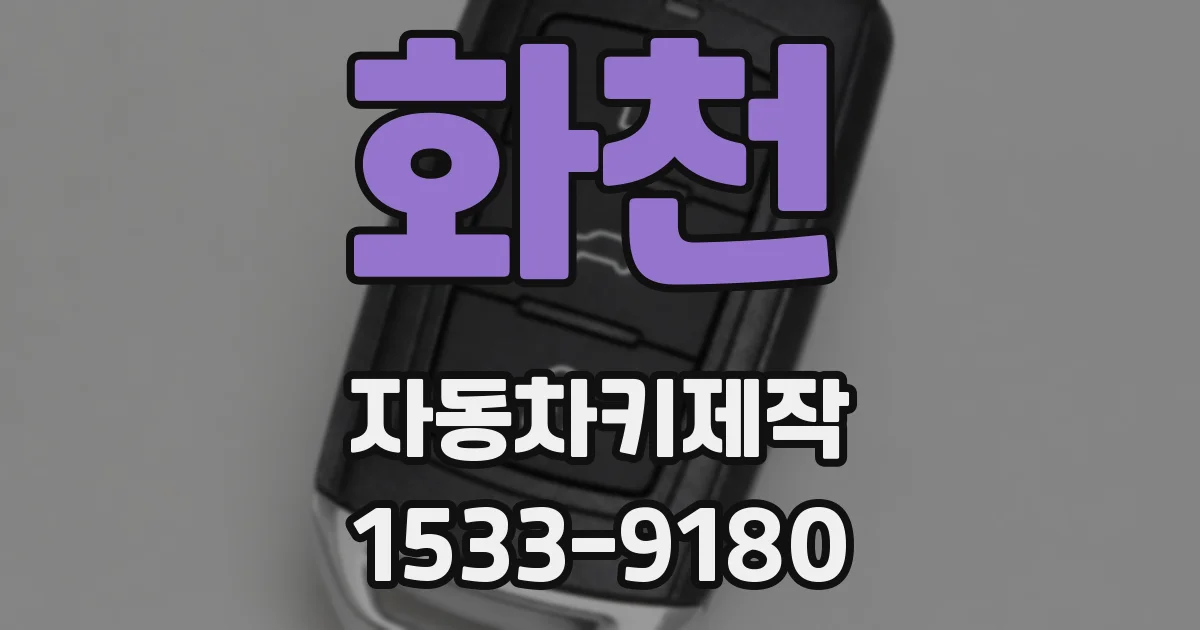 화천 자동차키제작