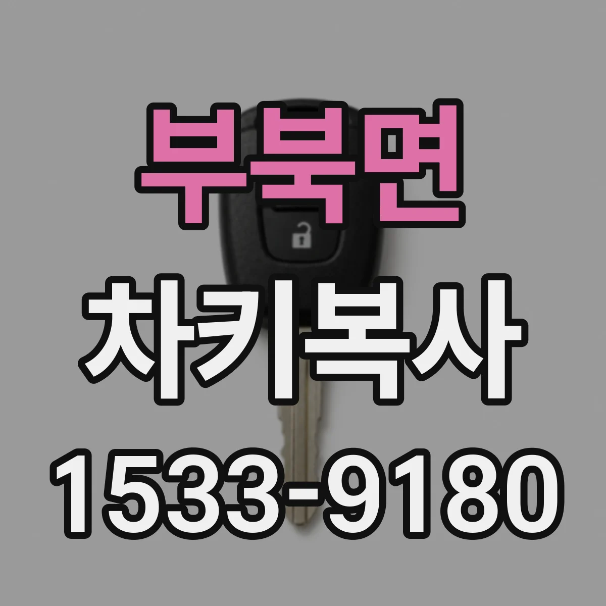 부북면 차키복사