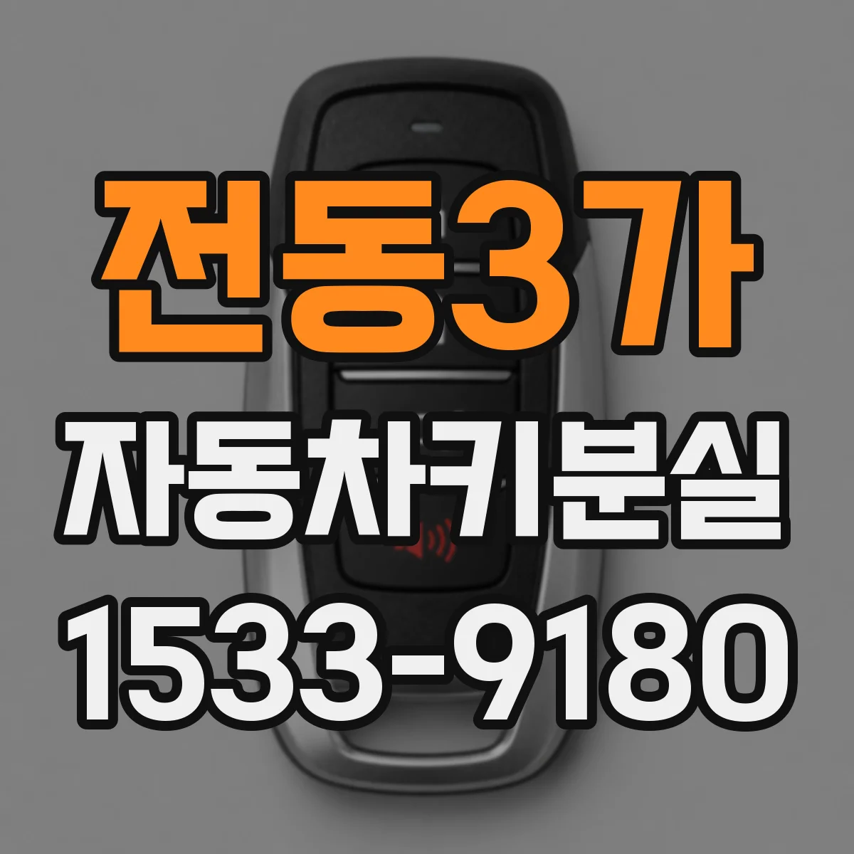 전동3가 자동차키분실