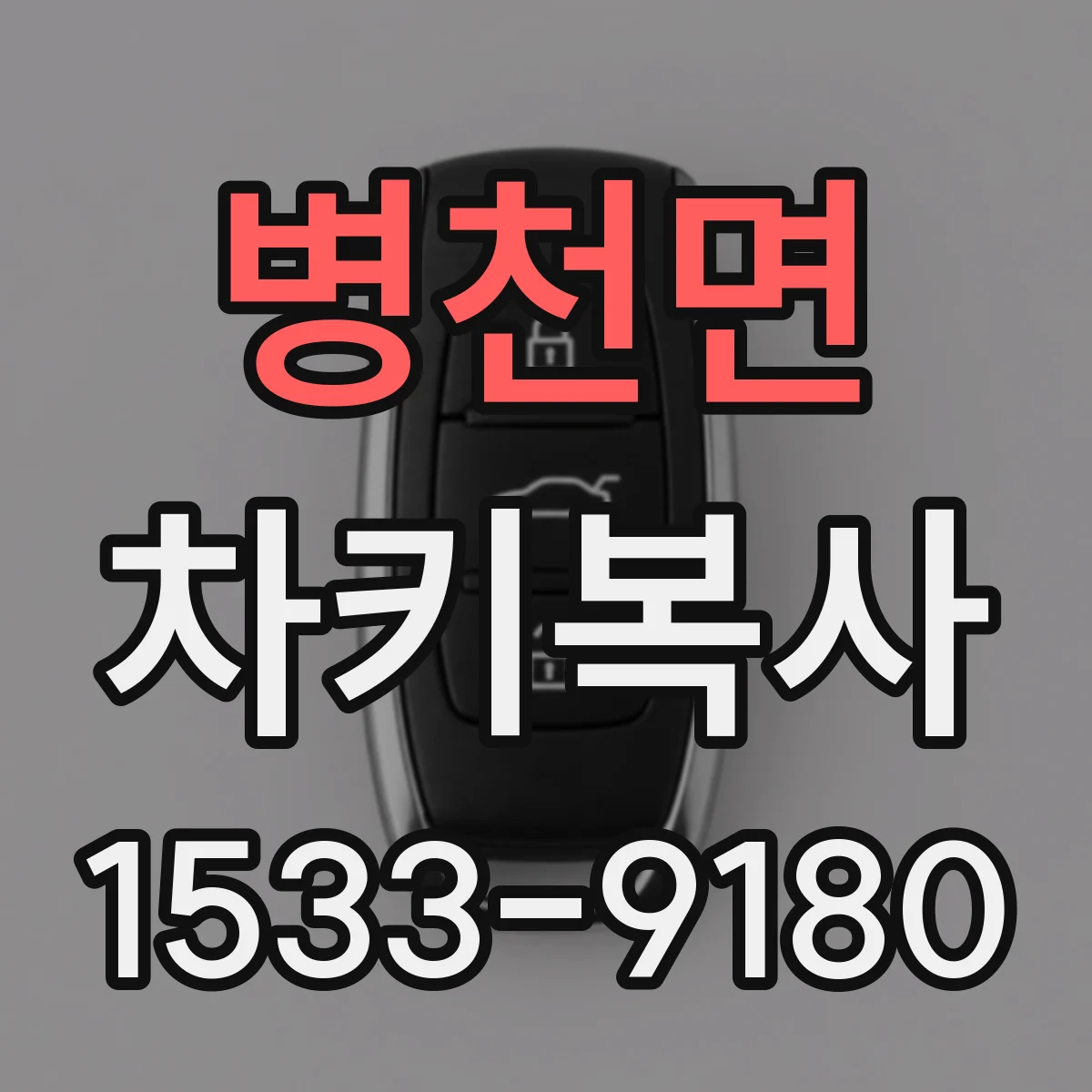 병천면 차키복사