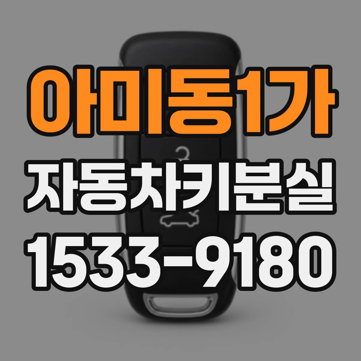 아미동1가 자동차키분실
