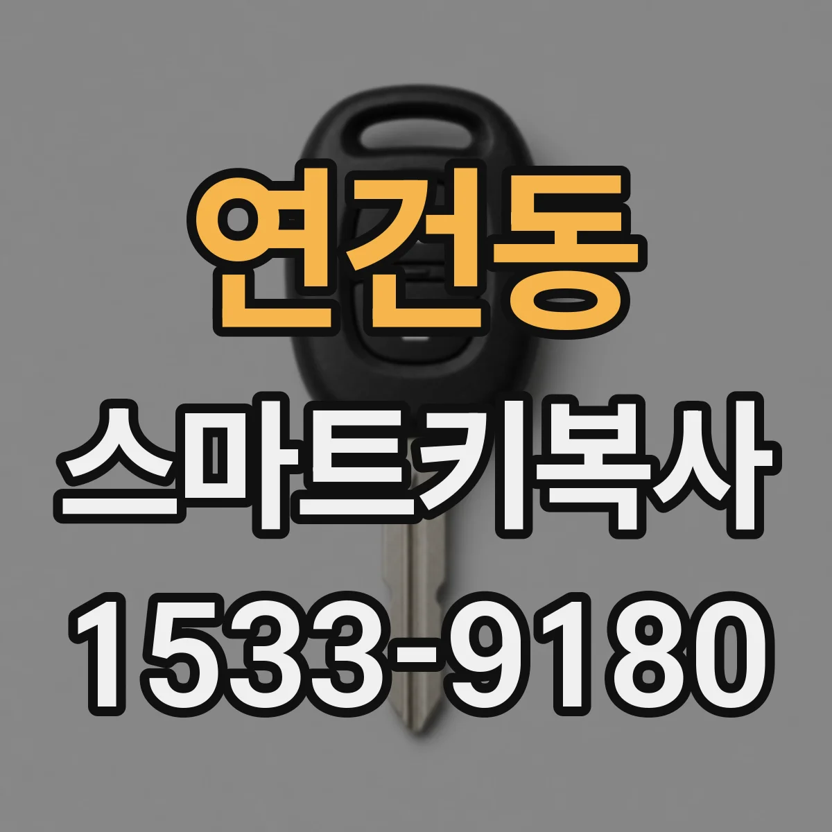 연건동 스마트키복사