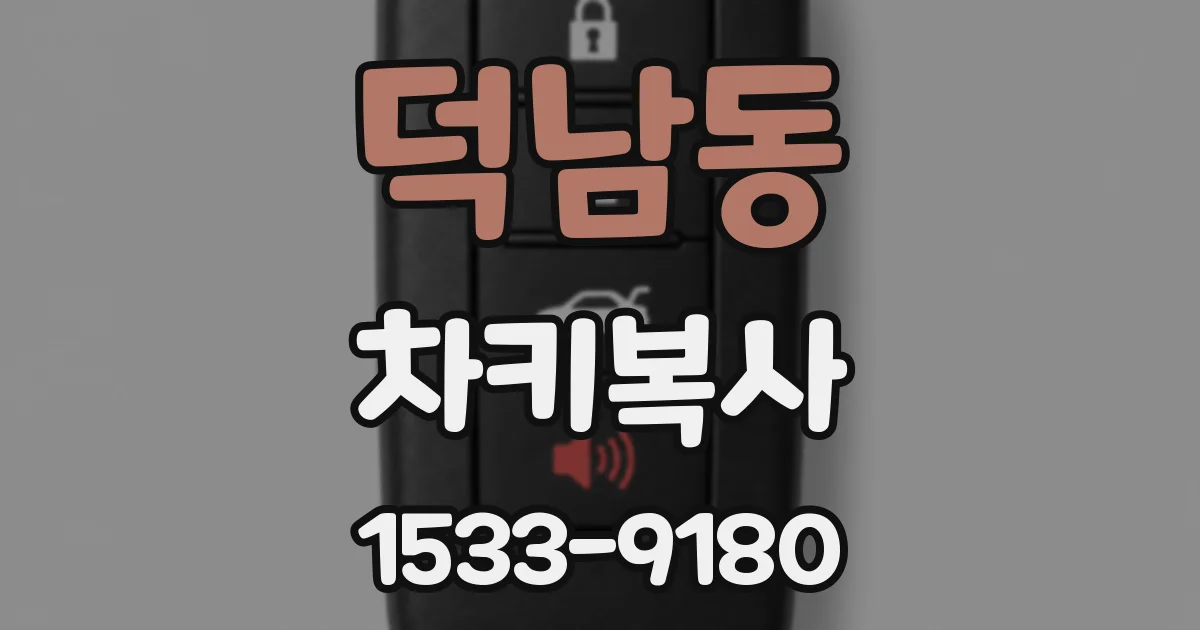 덕남동 차키복사
