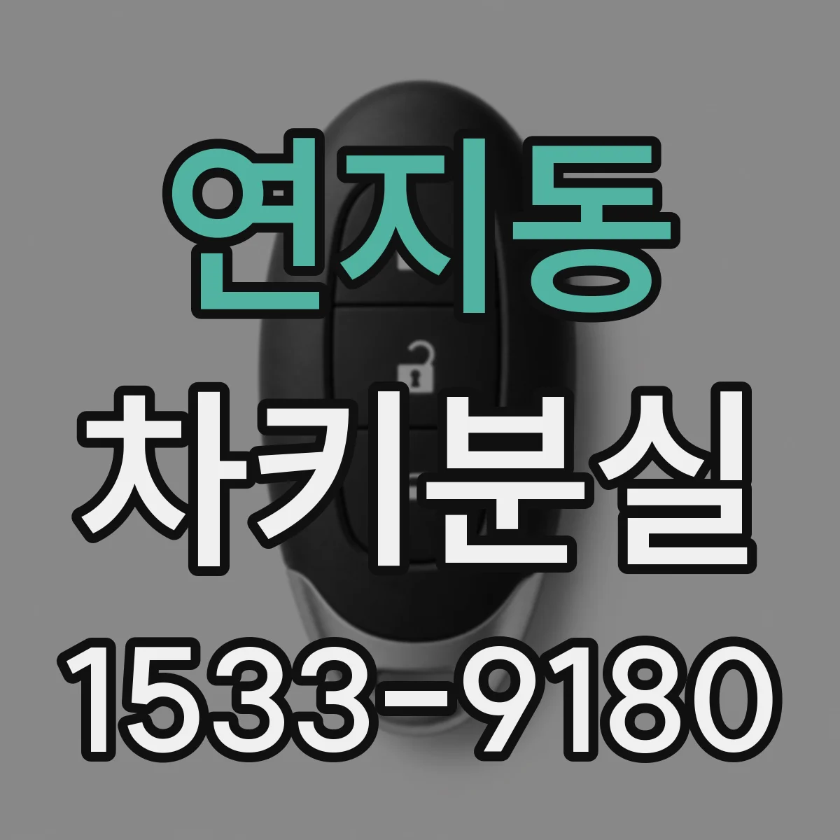 연지동 차키분실