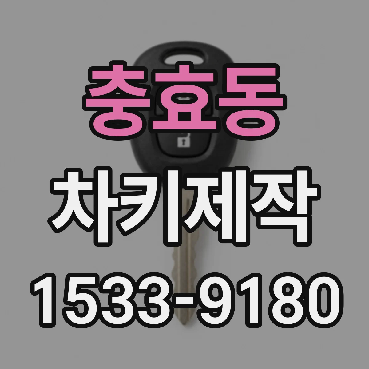 충효동 차키제작
