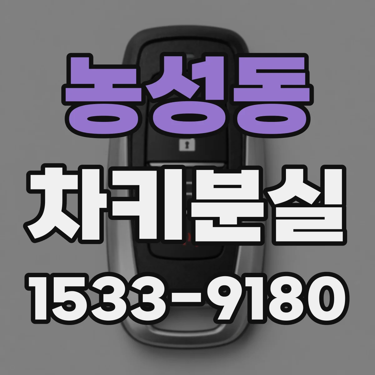 농성동 차키분실