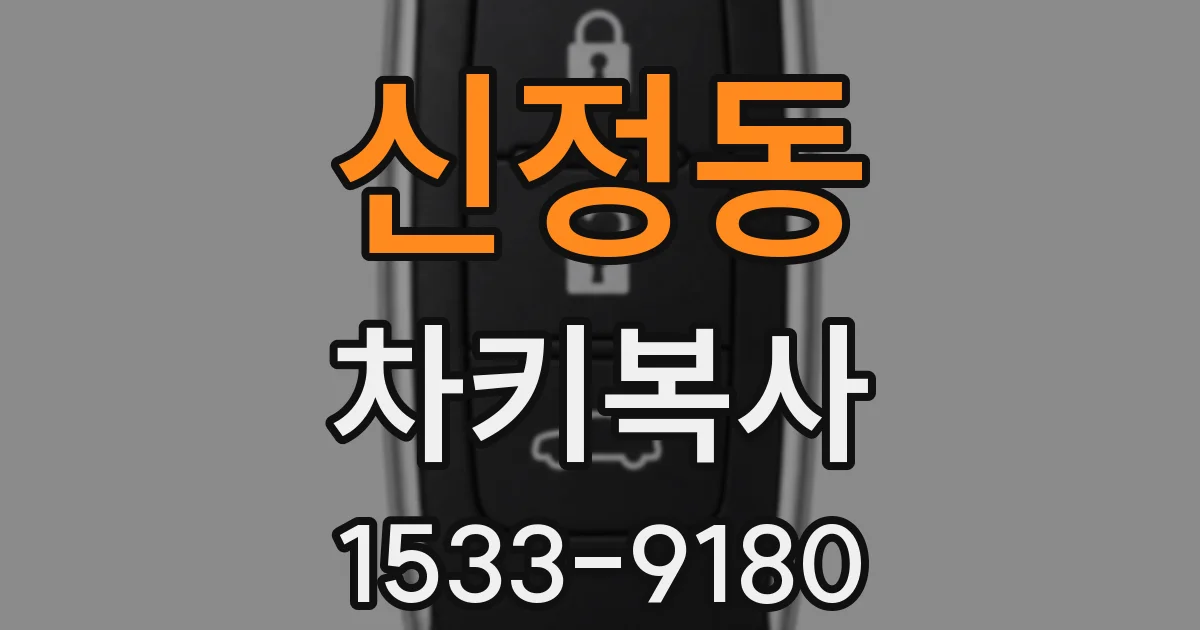 신정동 차키복사