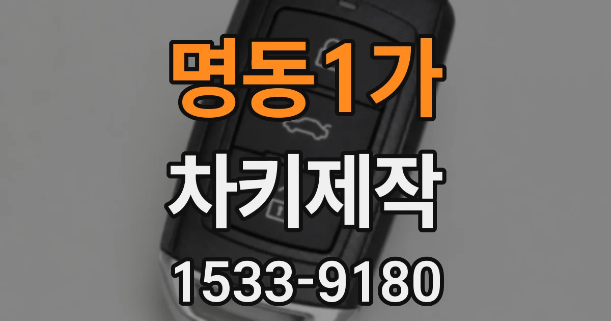 명동1가 차키제작