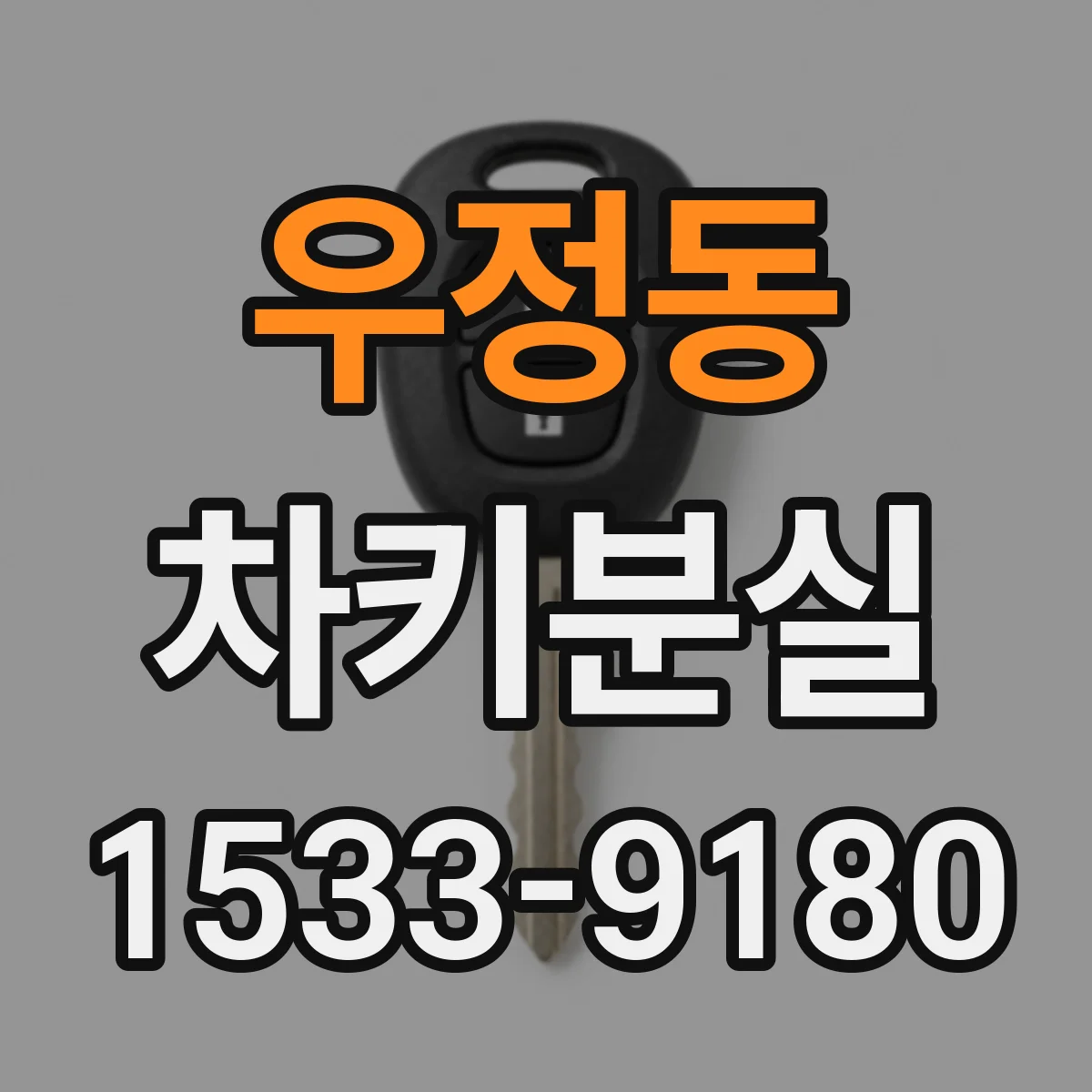 우정동 차키분실
