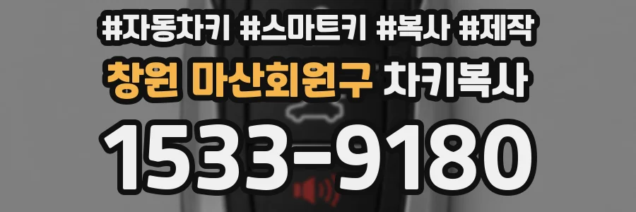 창원 마산회원구 차키복사