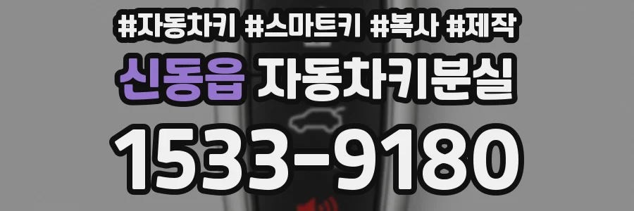 신동읍 자동차키분실