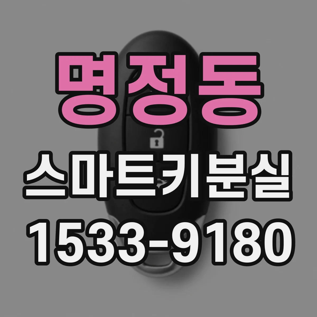 명정동 스마트키분실