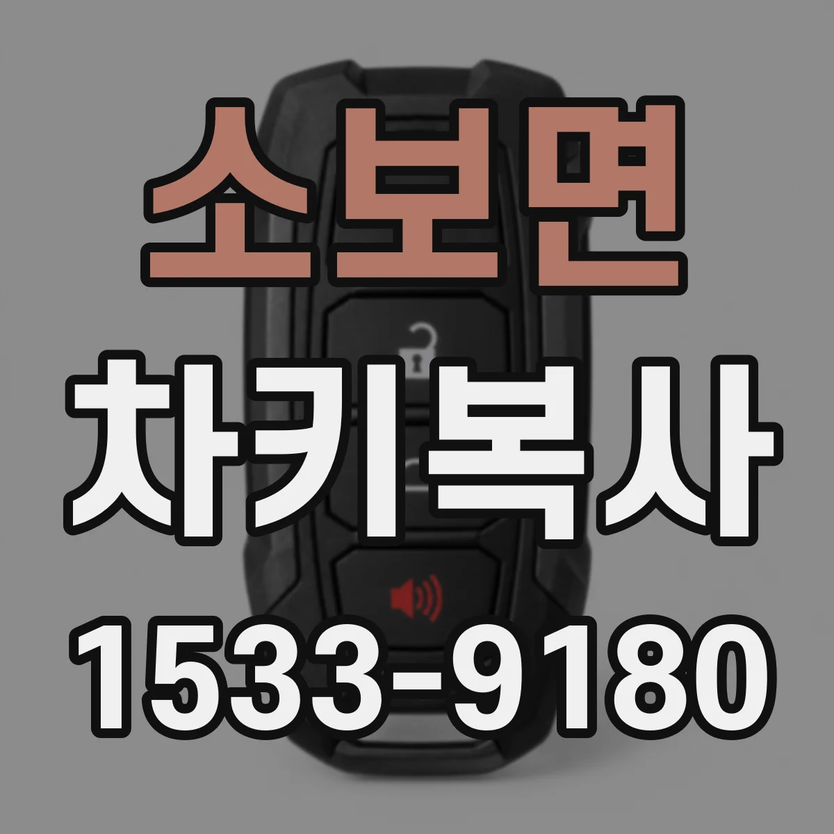 소보면 차키복사
